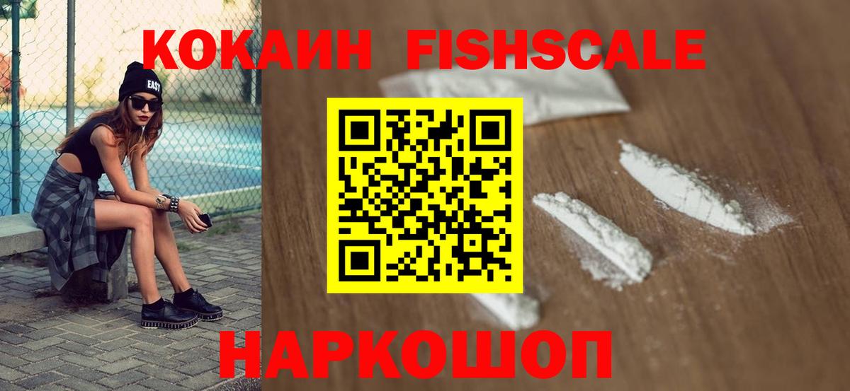 КОКАИН 99%  Вход с VPN  Кокаин  Кокаин Fish Scale  Рязань 